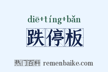 跌停板是什么意思的图片